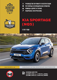 Kia Sportage (Кіа Спортейдж) з 2021 р, інструкція з експлуатації
